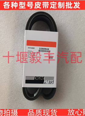 配康明斯皮带3288900 3288911 3288922 3288933 3288944 3288955