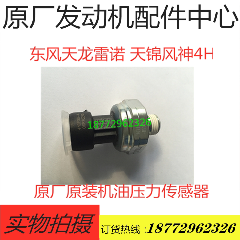 包邮原厂配套天龙雷诺340 375 420机油压力传感器 3611310-E1100