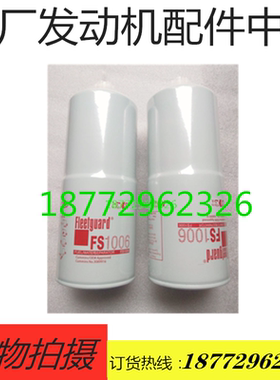 原厂4095189油水分离器工程机械发电组柴油滤清器柴油格 FS1006