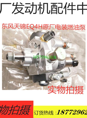包邮原厂配套天锦4H国四国五风神发动机高压燃油泵 1111010-E1EC0