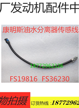 配套天龙用车天锦FS19816 FS19922  FS36230油水分离器传感线
