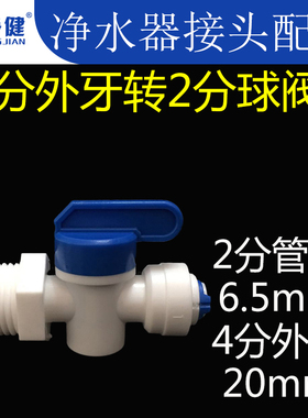 净水器快速接头配件4分外牙外丝外螺纹转2分快接开关球阀阀门