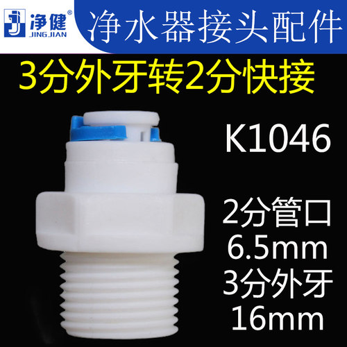 净水器接头配件净水机纯水机通用快速接头3分外丝转2分快接直通 - 封面