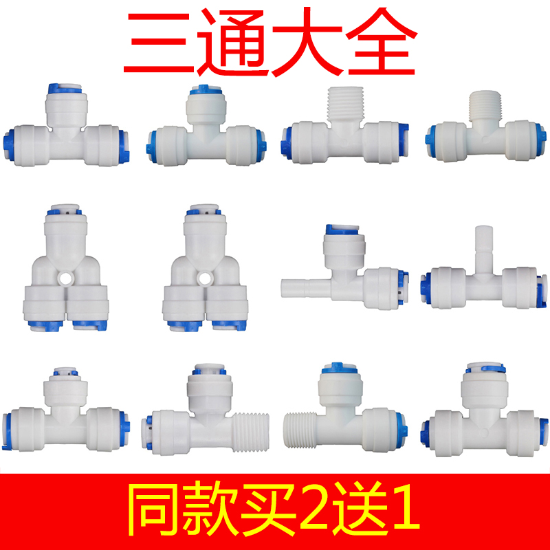 三通大全净水器直饮机接头配件