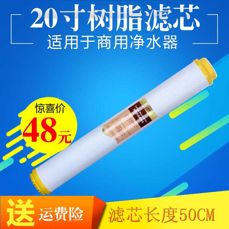 工厂商用投币机20寸净水器滤芯通用阳离子交换树脂滤芯软化去水垢