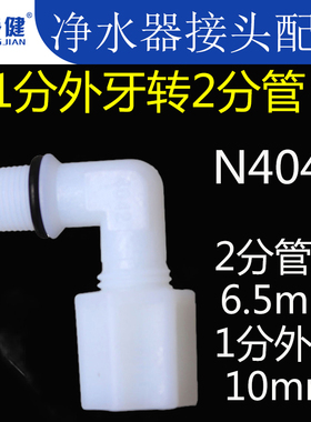 净水器纯水机接口接头配件老式尼龙1分外牙外丝转2分管膜壳用弯头