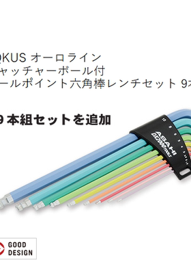 原装进口ASH旭金属平头/球头扳手内六角扳手彩色9支装AQUS910现货
