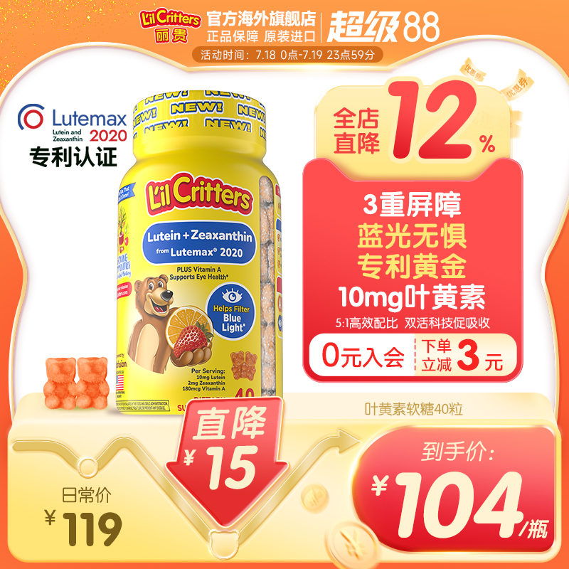 丽贵lilcritters儿童10mg专利叶黄素小熊软糖维生素A防蓝光护眼