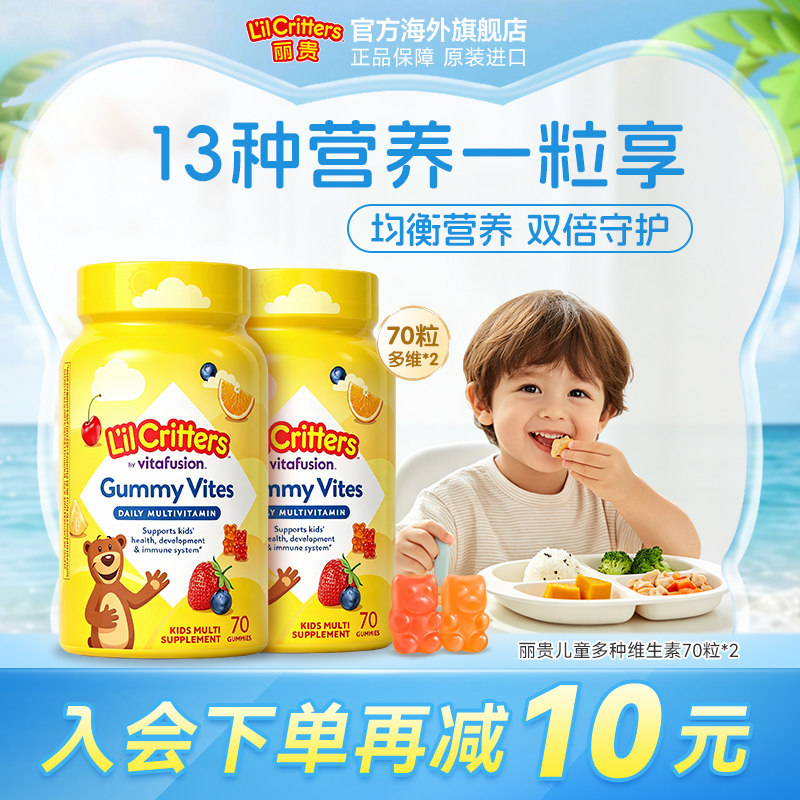 丽贵lilcritters进口小熊软糖儿童维生素复合多维锌宝宝D3维生素C