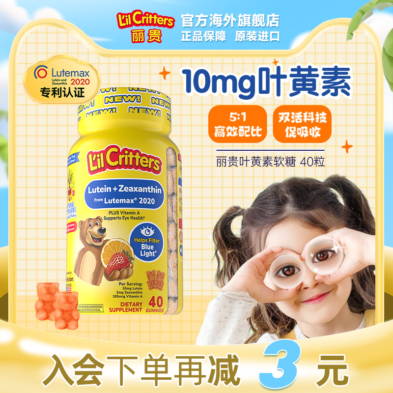 丽贵lilcritters叶黄素小熊软糖可护眼抗蓝光维生素A儿童玉米黄质