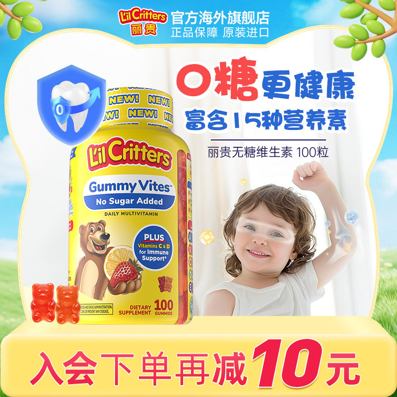丽贵lilcritters进口小熊糖儿童维生素vc锌0蔗糖25年无糖升级多维