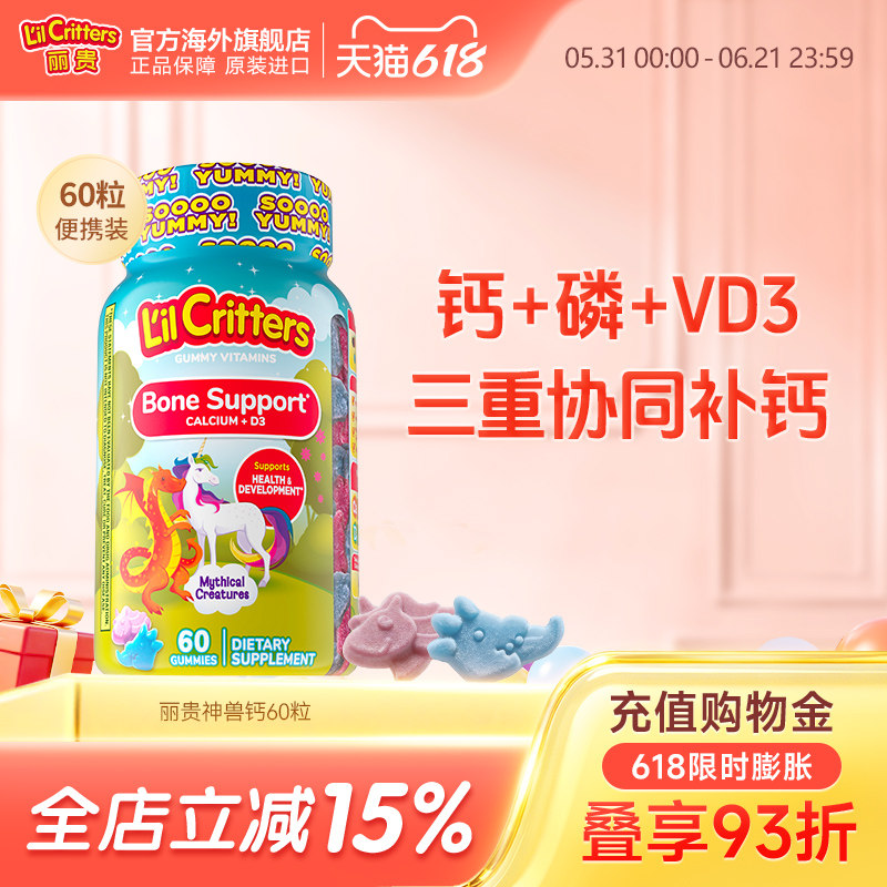 丽贵lilcritters小熊软糖儿童补钙d3磷复合VD小熊钙片维生素软糖