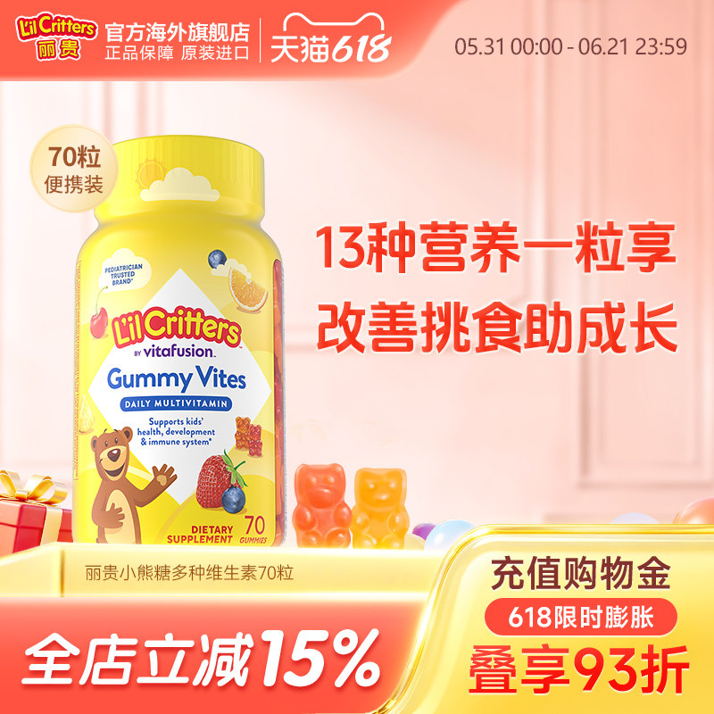 丽贵lilcritters进口儿童小熊软糖复合多种维生素c营养锌vd鱼油