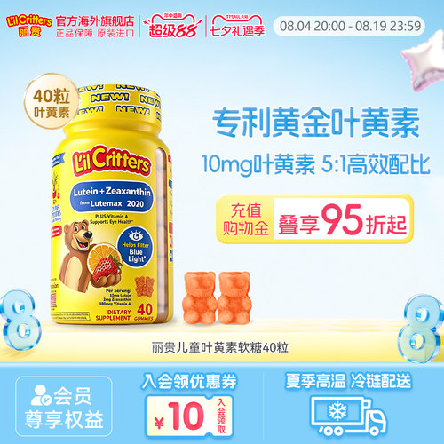 丽贵lilcritters小熊糖黄金叶黄素护眼蓝光维生素A儿童10mg专利