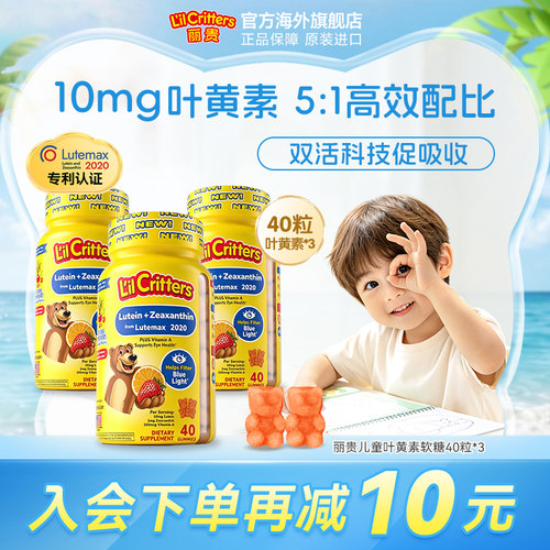 丽贵lilcritters小熊软糖专利黄金叶黄素儿童护眼防蓝光vA