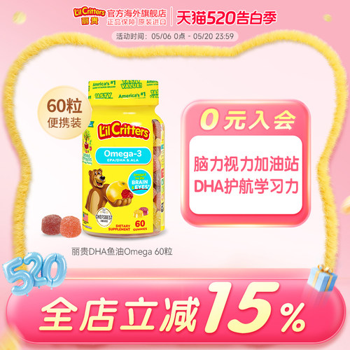 lilcritters美国鱼油丽贵