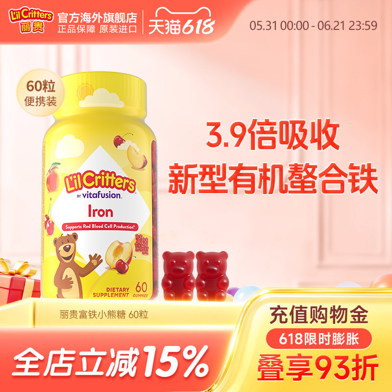 【10倍补铁】丽贵小熊进口铁软糖新型有机螯合铁小红脸补富铁贫血