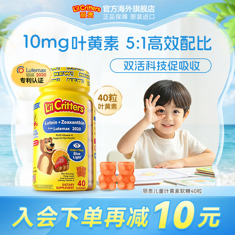 丽贵lilcritters小熊糖10MG叶黄素高含量护眼玉米黄质眼疲劳亮眼