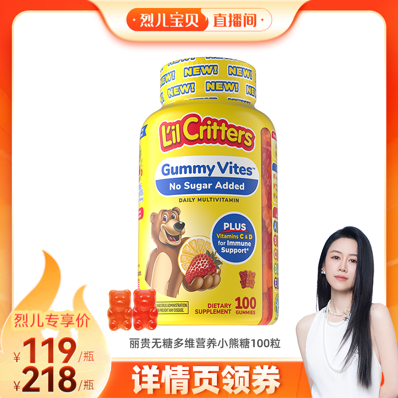 【烈儿宝贝直播间 】丽贵小熊糖儿童维生素vc锌0蔗糖25年无糖升级