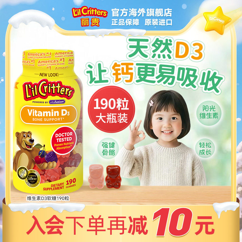 丽贵lilcritters进口小熊维生素d3小熊糖儿童软糖宝宝补钙vd成长