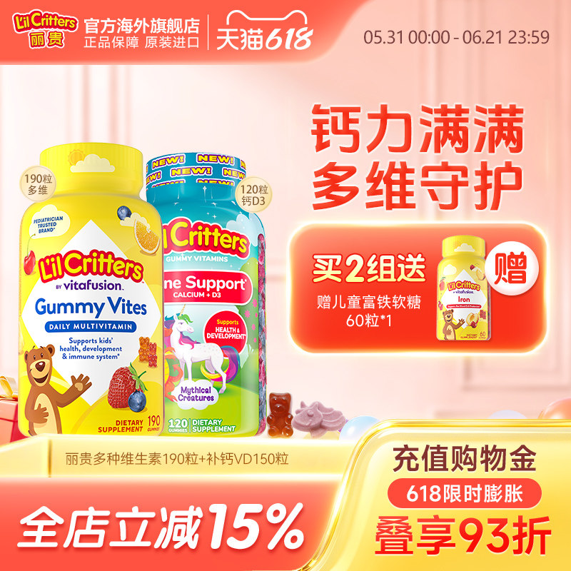 丽贵lilcritters小熊软糖多种儿童复合维生素宝宝儿童钙D3成长钙