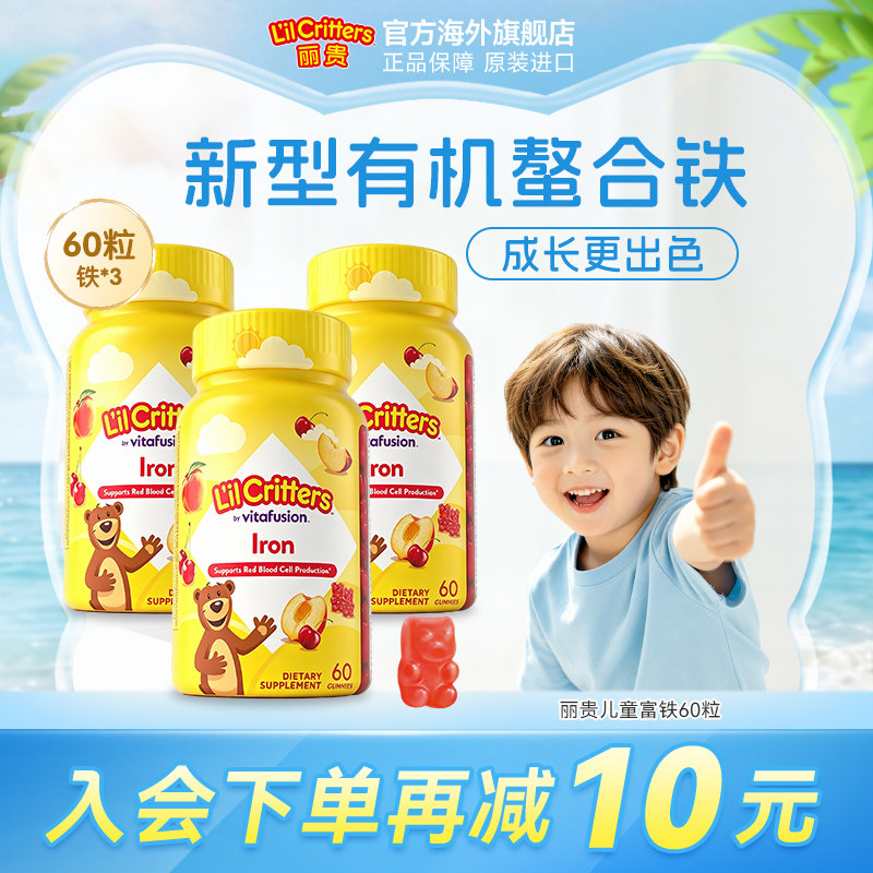 丽贵lilcritters小熊儿童富铁软糖新型有机螯合铁科学补铁小脸红
