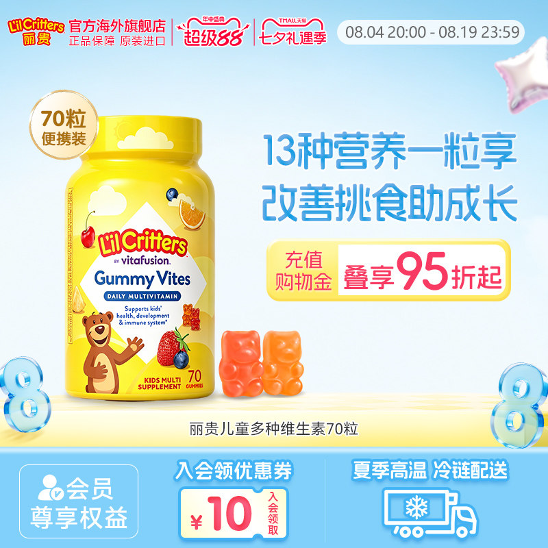 丽贵儿童小熊软糖多种维生素