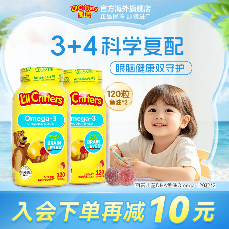 丽贵lilcritters进口小熊软糖dha鱼油omega3儿童DHA鱼油藻油软糖