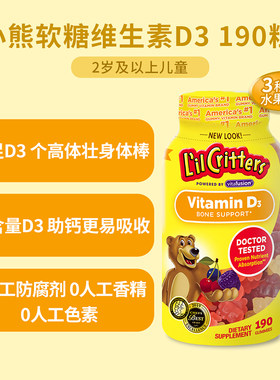 美国进口lilcritters丽贵小熊糖儿童维生素D3软糖190粒
