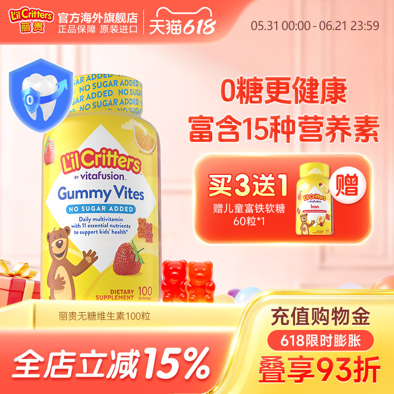 丽贵lilcritters进口小熊糖儿童营养软糖维生素c锌多维叶黄素vd锌