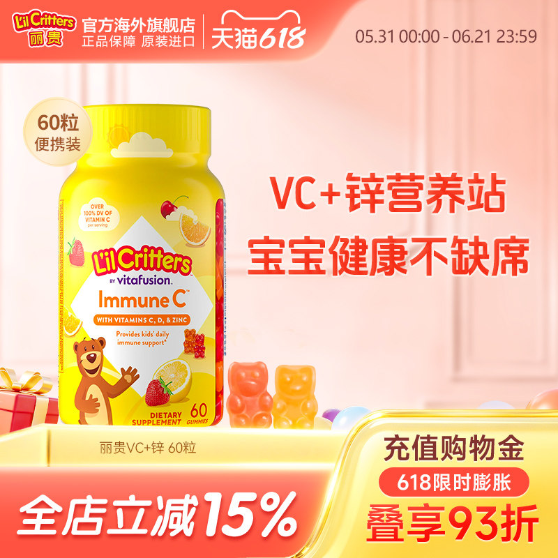 lilcritters丽贵小熊软糖维生素C儿童VC咀嚼复合抵抗力VC锌软糖