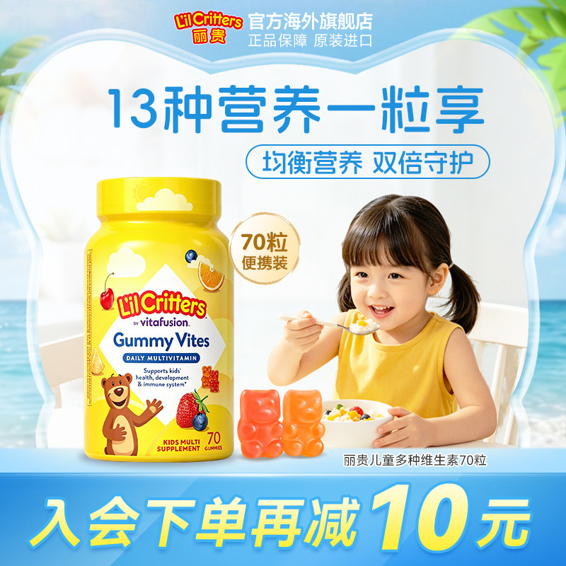 丽贵lilcritters进口儿童小熊软糖复合多种营养锌d鱼油