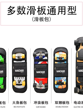 Mackar滑板包陆地冲浪板双翘板路冲板收纳包陆冲板背包双肩滑板袋