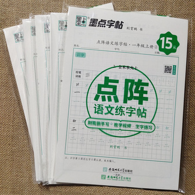 2025墨点字帖点阵语文练字帖一二三四五六年级上下册人教版荆霄鹏