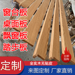 红橡木榉木橡胶木实木窗套窗台板飘窗板层板踏步板定制尺寸