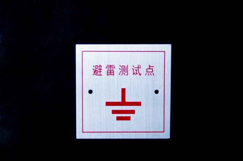 防雷接地测试点盒告标识牌接地端子安全检测测试器标示86型面板引