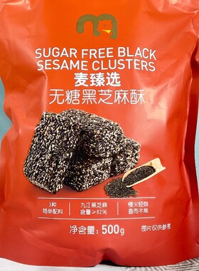 麦德龙代购麦臻选无糖黑芝麻酥500g独立小包装休闲零食配料表干净