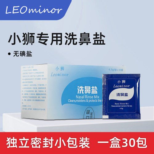 小狮2.7G洗鼻盐Leominor/小狮