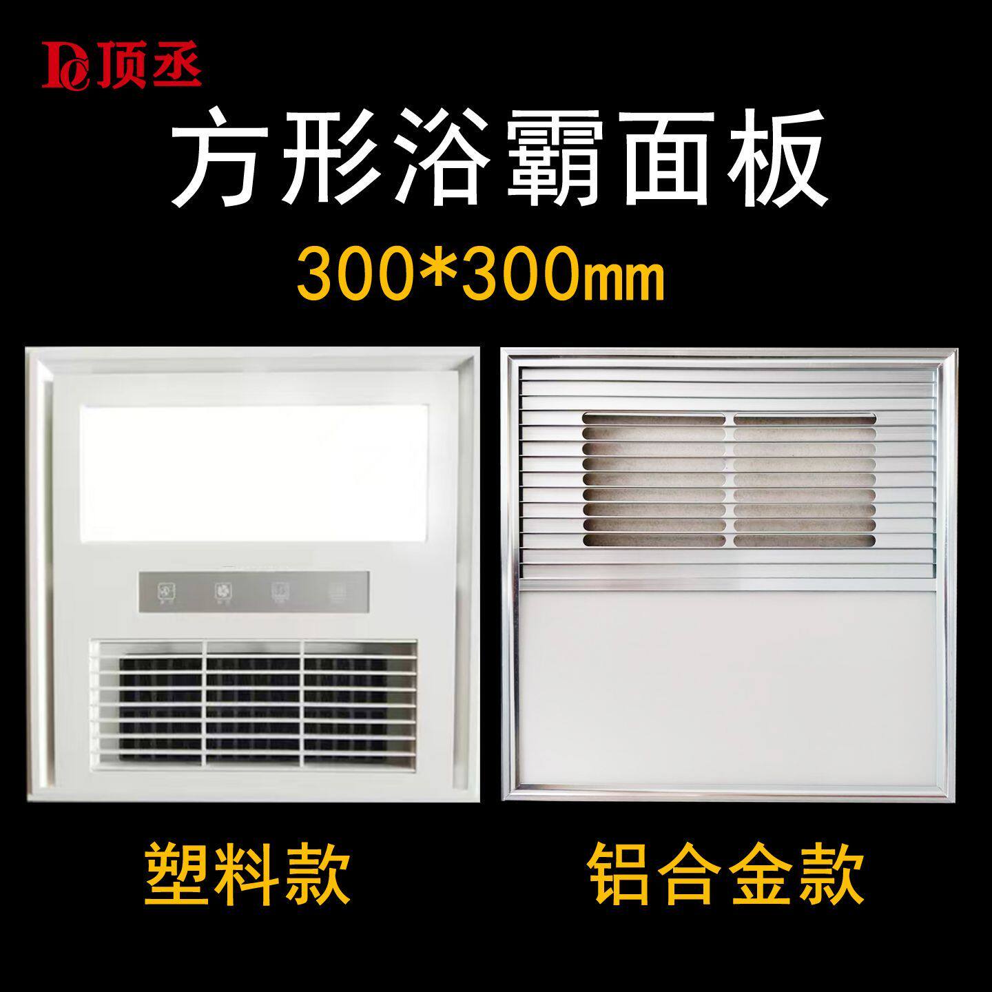 方形浴霸面板30*30cm外壳300x300铝合金LED面罩暖霸取暖器盖板