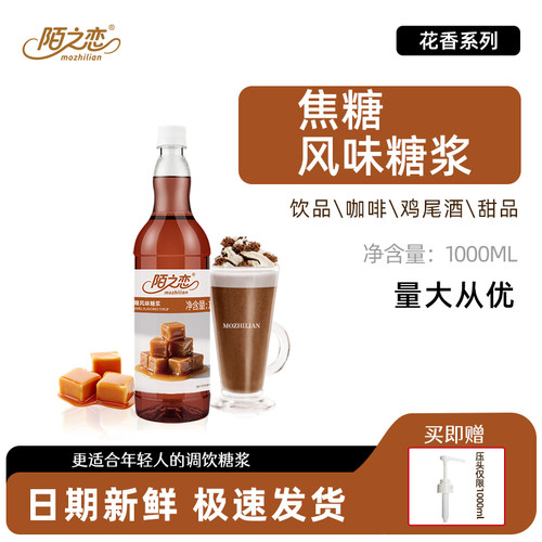 焦糖糖浆1000ml陌之恋糖浆1L咖啡奶茶拿铁饮料烘焙调鸡尾酒