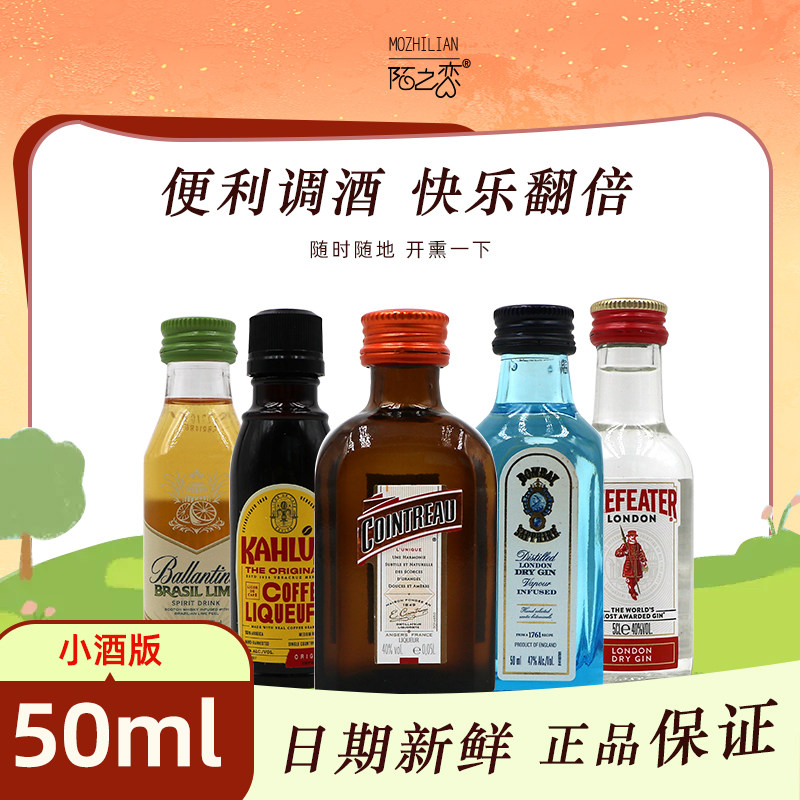 蓝宝石金酒必富达甘露咖啡君度力娇酒百龄坛青柠小酒版50ml烘培