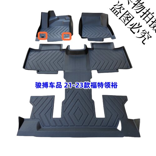 福特领裕TPE橡胶全包围防水脚垫