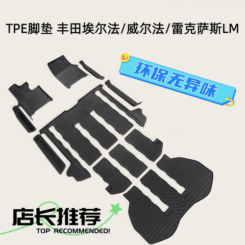 丰田埃尔法TPE橡胶全包围脚垫