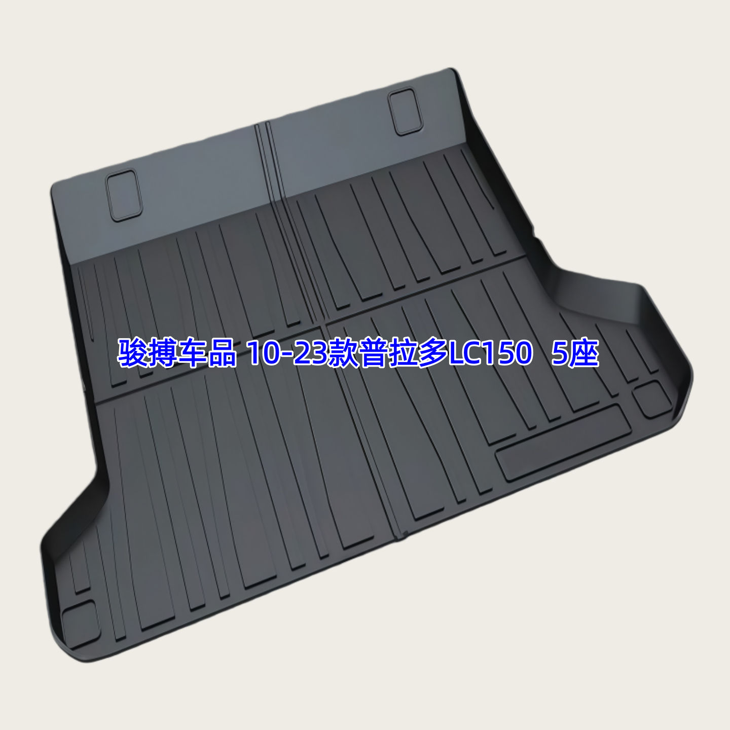 TPE后备箱垫适用于10-25款丰田普拉多LC150/250 5座7座尾厢垫防水