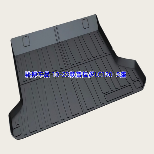 TPE后备箱垫适用于10-25款丰田普拉多LC150/250 5座7座尾厢垫防水