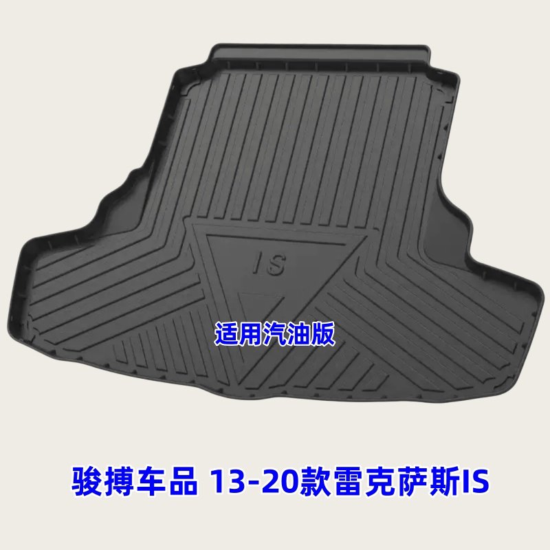 TPE后备箱垫适用13-20款雷克萨斯IS200t 250 300 350 尾厢垫防水
