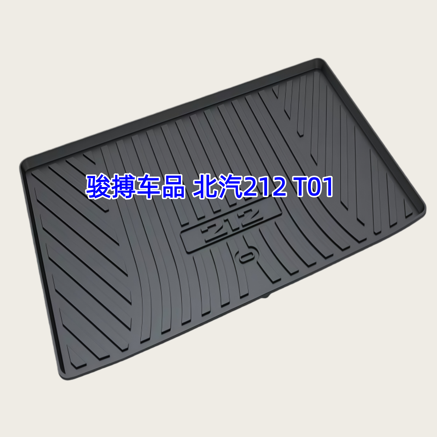 TPE后备箱垫适用于24-25款北汽212T01柴油机械师探险家尾厢垫防水