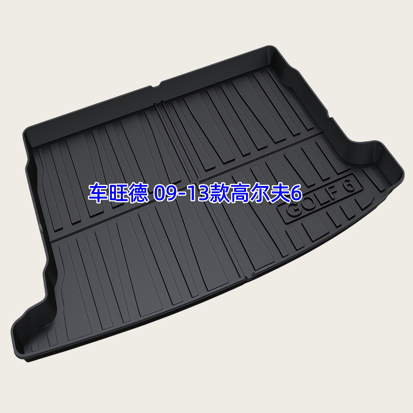 TPE后备箱垫适用于09-26款高尔夫 6/7/8  GTi  嘉旅 尾厢垫防水