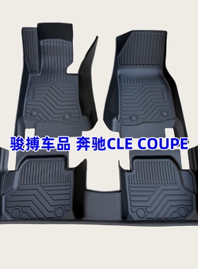 TPE脚垫适用于24-25款奔驰CLE260/300 双门coupe/敞篷 amg CLE53