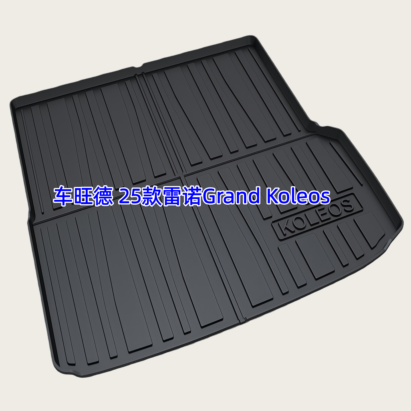 TPE后备箱垫适用于24-26款雷诺Grand Koleos 科雷傲 尾厢垫防水,汽车用品/电子/清洗/改装,专车专用后备箱垫,淘宝优惠券,粉丝福利购,淘宝优惠卷